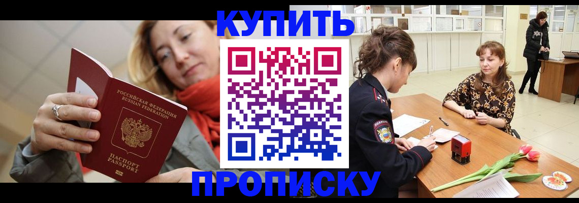 прописка от собственника в Будённовске